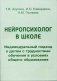 Нейропсихолог в школе. Индивидуальный подход к детям с трудностями обучения в условиях общего образования. Пособие для педагогов, школьных психологов и родителей фото книги маленькое 2