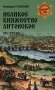 Великое княжество Литовское. XIV-XVI вв фото книги маленькое 2