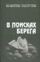 В поисках берега. Повесть, очерки, статьи, выступления, эссе фото книги маленькое 2