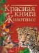 Красная книга. Животные фото книги маленькое 2