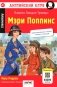 Мэри Поппинс = Mary Poppins. Домашнее чтение. 18-е изд фото книги маленькое 2