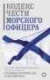 Кодекс чести морского офицера. Русский Императорский флот. Страницы истории, дух и дисциплина фото книги маленькое 2