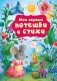 Мои первые потешки и стихи фото книги маленькое 2