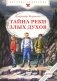Тайна реки Злых Духов фото книги маленькое 2