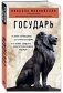Государь фото книги маленькое 3