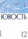 Журнал "Юность" № 12/2025 фото книги маленькое 2