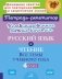 Комбинированные летние занятия: Русский язык и чтение. Все темы учебного года. 4 кл. ( Тетрадь-репетитор ) фото книги маленькое 2