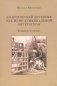 Классический детектив как жанр криминальной литературы (инвариант и генезис) фото книги маленькое 2