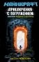 МАЙНКРАФТ. Приключения с погружением фото книги маленькое 2