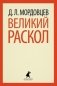 Великий раскол фото книги маленькое 2