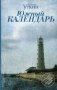 Южный календарь. Повесть и рассказы фото книги маленькое 2