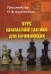 Курс шахматной тактики для начинающих фото книги маленькое 2