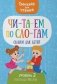 Читаем по слогам. Сказки для детей. Уровень 2. Тексты до 70 слов фото книги маленькое 2