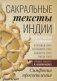Сакральные тексты Индии. Симфония просветления. Четыре песни безмолвия: Бхагавад-гита, Аштавакра-гита, Авадхута-гита, Рибху-гита фото книги маленькое 2