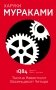 1Q84. Тысяча Невестьсот Восемьдесят Четыре. Книга 2. Июль-сентябрь фото книги маленькое 2