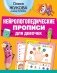 Нейрологопедические прописи для девочек фото книги маленькое 2