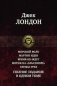 Морской волк. Мартин Иден. Время-не-ждет. Мятеж на "Эльсиноре". Сердца трех. Полное издание в одном томе фото книги маленькое 2
