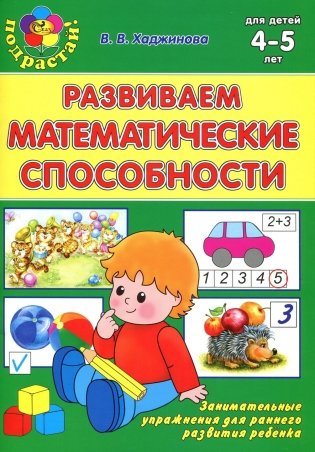 Развиваем математические способности. 4-5 лет фото книги