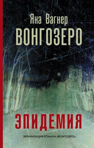 Вонгозеро. Эпидемия фото книги