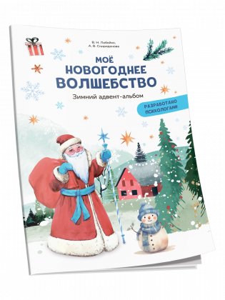 Моё новогоднее волшебство. Зимний адвент-альбом фото книги
