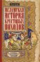 Исламская история крестовых походов. Религиозные войны в восприятии средневековых мусульман фото книги маленькое 2