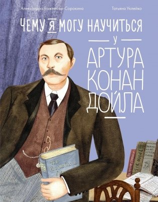 Чему я могу научиться у Артура Конан Дойла фото книги