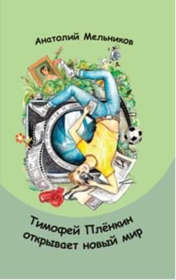 Тимофей Пленкин открывает новый мир фото книги