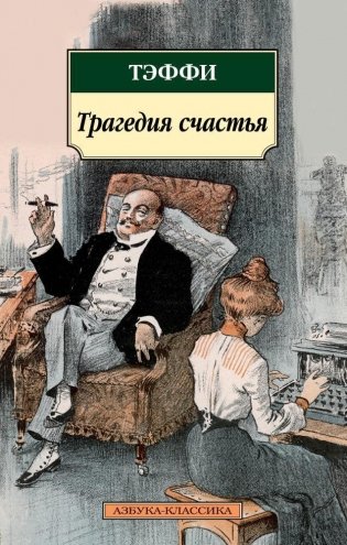 Трагедия счастья фото книги