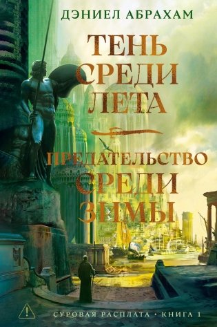 Суровая расплата. Книга 1. Тень среди лета. Предательство среди зимы фото книги