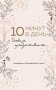 10 минут в день. Дневник продуктивности (формат А5, обложка на ткани, 72 л.) фото книги маленькое 2