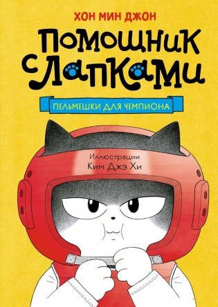 Пельмешки для чемпиона фото книги