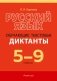 Русский язык. 5—9 классы. Обучающие текстовые диктанты. ГРИФ фото книги маленькое 2