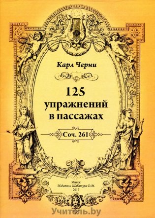 125 упражнений в пассажах фото книги