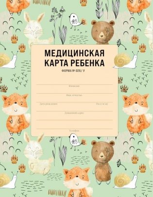 Медицинская карта ребенка фото книги