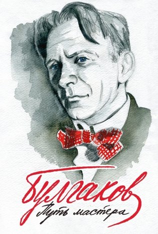 Булгаков. Путь Мастера фото книги