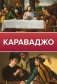 Караваджо фото книги маленькое 2