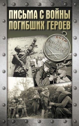 Письма с войны погибших героев фото книги