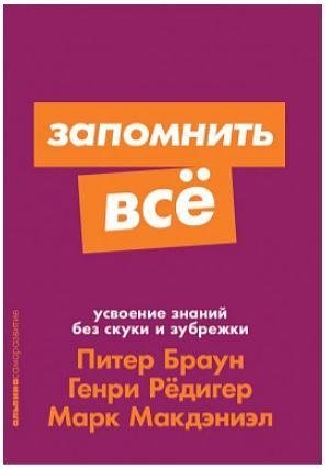 Запомнить все. Усвоение знаний без скуки и зубрежки фото книги