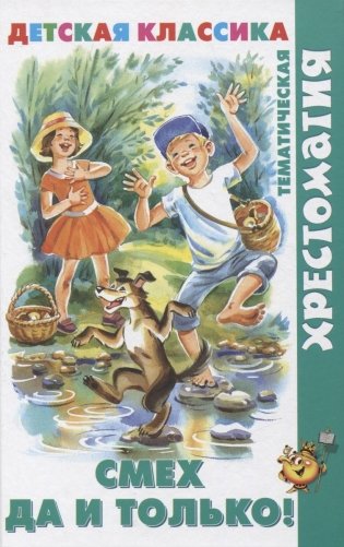 Смех да и только! фото книги