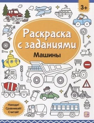 Раскраска с заданиями. Машины фото книги