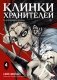 Клинки хранителей. Книга 4 фото книги маленькое 2