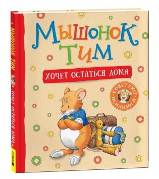Мышонок Тим хочет остаться дома фото книги