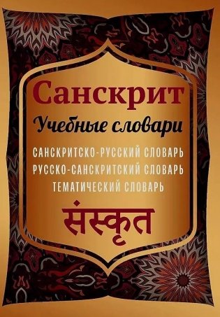 Санскрит. Учебные словари: санскритско-русский, русско-санскритский, тематический фото книги