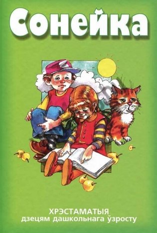 Сонейка. Хрэстаматыя дзецям дашкольнага ўзросту фото книги