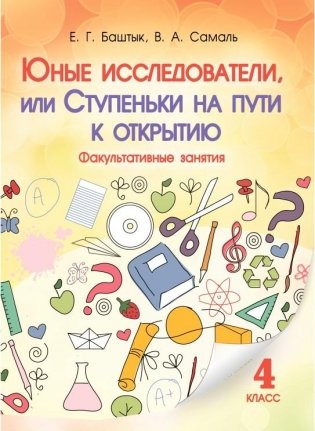 Юные исследователи, или Ступеньки на пути к открытию. Факультативные занятия. 4 класс фото книги