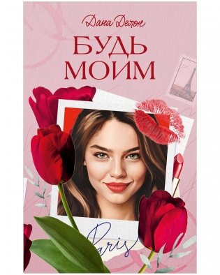 Будь моим фото книги