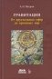 Гравитация. От хрустальных сфер до кротовых нор фото книги маленькое 2