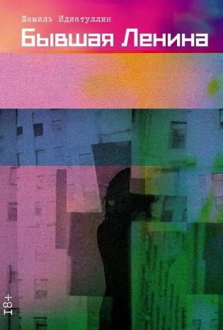 Бывшая Ленина фото книги