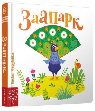 Заапарк фото книги