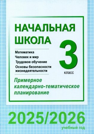 Начальная школа. Математика. Человек и мир. Трудовое обучение. Основы безопасности жизнедеятельности. 3 класс. Примерное календарно-тематическое планирование. 2025/2026 учебный год фото книги